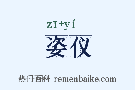 姿仪是什么意思的图片
